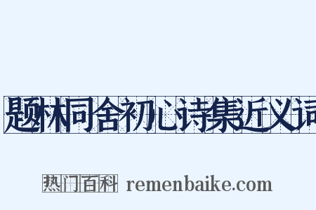 题林同舍初心诗集近义词是什么意思的图片